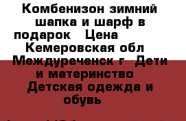 Комбенизон зимний шапка и шарф в подарок › Цена ­ 2 600 - Кемеровская обл., Междуреченск г. Дети и материнство » Детская одежда и обувь   